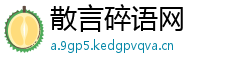 散言碎语网